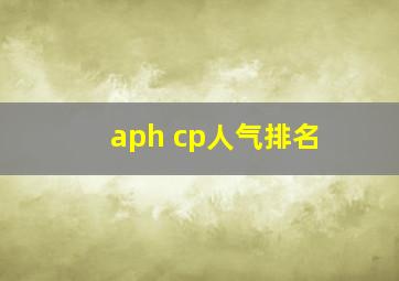 aph cp人气排名